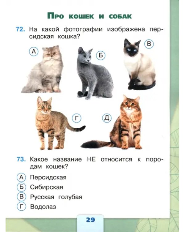 Окружающий мир. 2 класс. Тесты. ФГОС