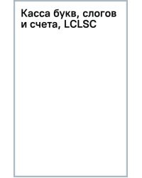 Касса букв, слогов и счета
