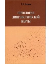 Онтология лингвистической карты