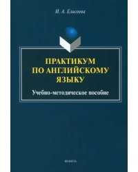 Практикум по английскому языку. Учебно-методическое пособие