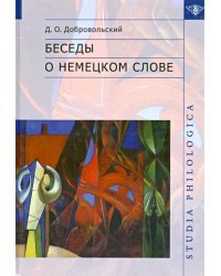 Беседы о немецком слове