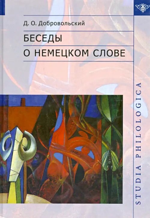 Беседы о немецком слове