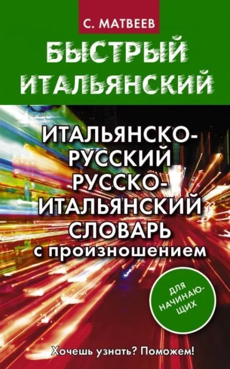 Быстрый английский Итальянско-русский русско-итальянский словарь с произношением для начинающих