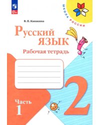 Русский язык. 2 класс. Рабочая тетрадь. В 2-х частях. Часть 1. ФГОС