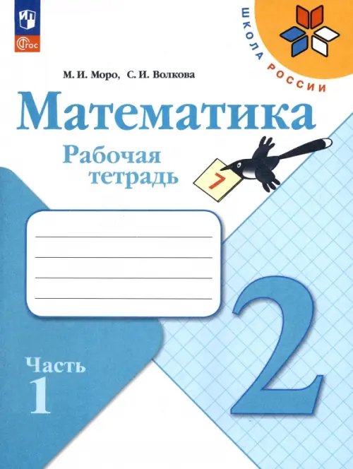 Школа России (ФГОС) Математика. 2 класс. Рабочая тетрадь. В 2-х частях. Часть 1. ФГОС