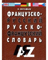 Французско-русский и русско-французский словарь. Для школьников и студентов. 30 000 слов