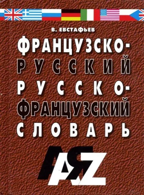 Французско-русский и русско-французский словарь. Для школьников и студентов. 30 000 слов