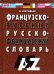 Французско-русский и русско-французский словарь. Для школьников и студентов. 30 000 слов