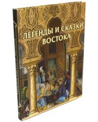 Легенды и сказки Востока