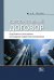 Корпоративный договор. Подготовка и согласование при создании совместного предприятия