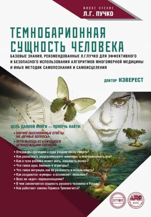 Живое учение Л.Г. Пучко Темнобарионная сущность человека