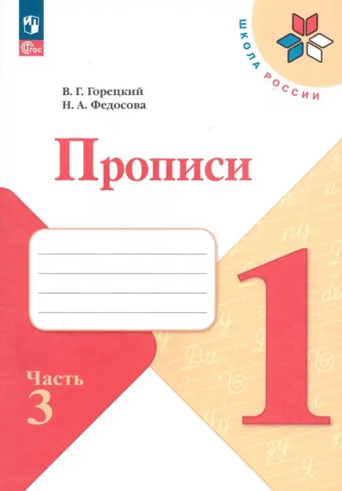 Школа России (ФГОС) Прописи. 1 класс. В 4-х частях. Часть 3. ФГОС