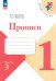 Прописи. 1 класс. В 4-х частях. Часть 3. ФГОС