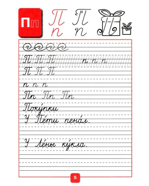 Прописи. 1 класс. В 4-х частях. Часть 3. ФГОС