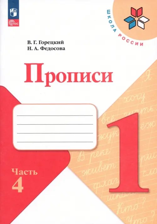 Школа России (ФГОС) Прописи. 1 класс. В 4-х частях. Часть 4. ФГОС