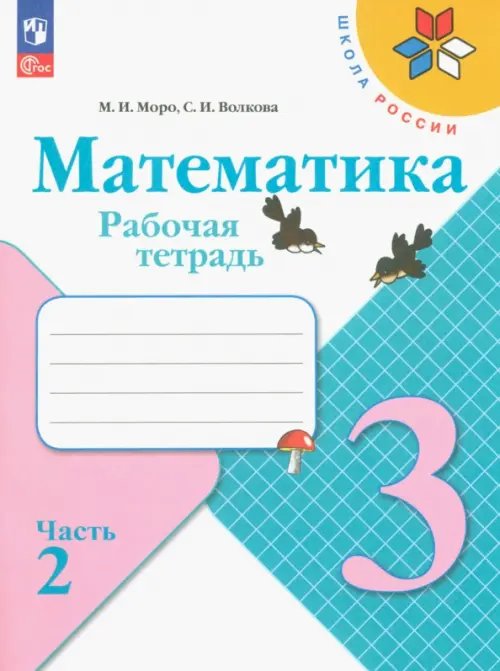Школа России (ФГОС) Математика. 3 класс. Рабочая тетрадь. В 2-х частях. Часть 2