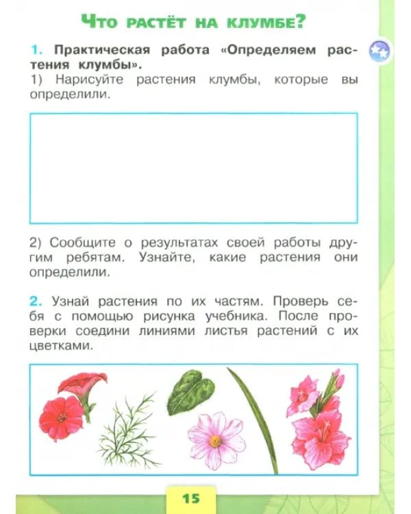 Окружающий мир. 1 класс. Рабочая тетрадь. В 2-х частях. Часть 1. ФГОС