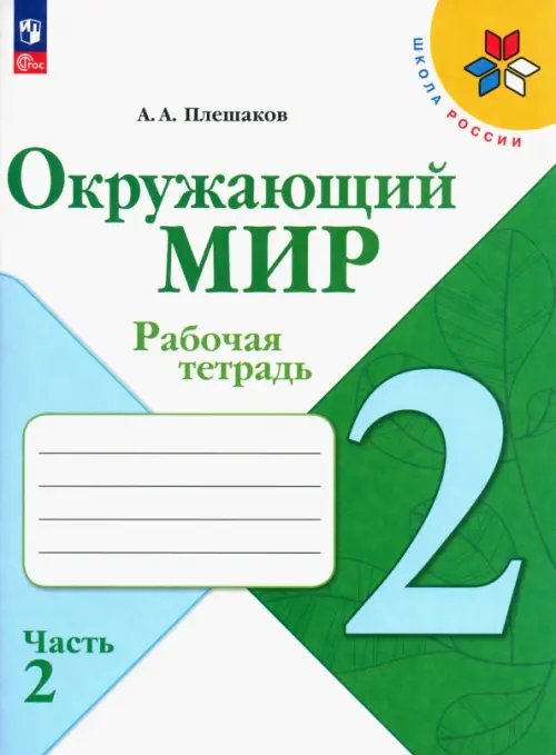 Школа России (ФГОС) Окружающий мир. 2 класс. Рабочая тетрадь. В 2-х частях. Часть 2. ФГОС