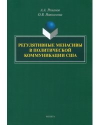 Регулятивные менасивы в политической коммуникации США