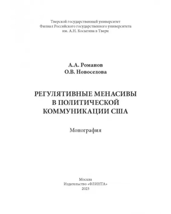 Регулятивные менасивы в политической коммуникации США