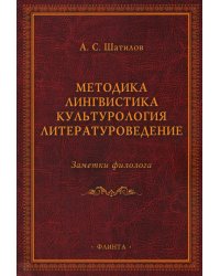 Методика. Лингвистика. Культурология. Литературоведение