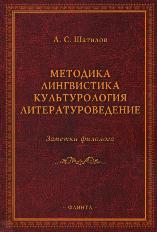 Методика. Лингвистика. Культурология. Литературоведение Методика. Лингвистика. Культурология. Литературоведение
