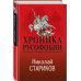 Николай Стариков. Больше, чем публицистика Хроника русофобии