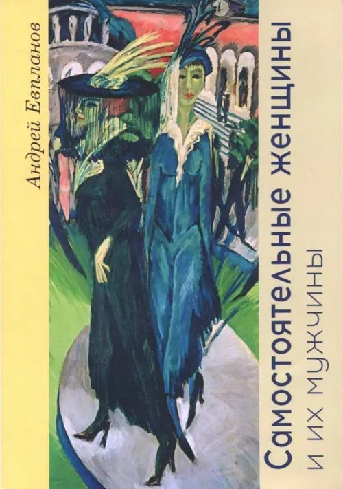 Самостоятельные женщины и их мужчины