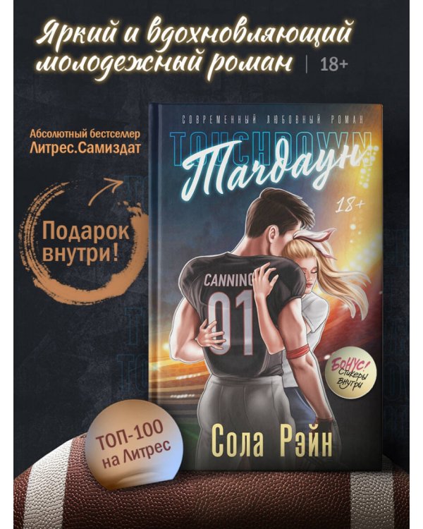 Тачдаун. Со стикерпаком