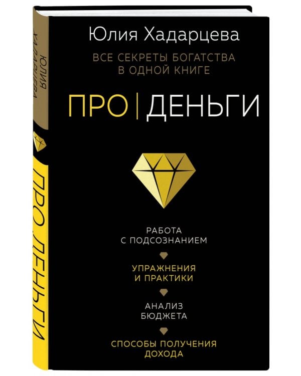 Про деньги. Все секреты богатства в одной книге