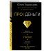Про деньги. Все секреты богатства в одной книге