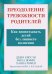 Обложка книги «Преодоление тревожности родителей. Как воспитывать детей без лишнего волнения» — Ромен Ханна, Иоффе Миха, Киссеэн Дебра, ISBN 9785907515697