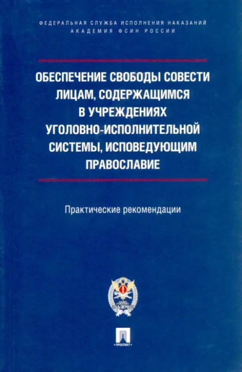 Обеспечение свободы совести лицам, содержащимся в учреждениях уголовно-исполнительной системы Обеспечение свободы совести лицам, содержащимся в учреждениях уголовно-исполнительной системы