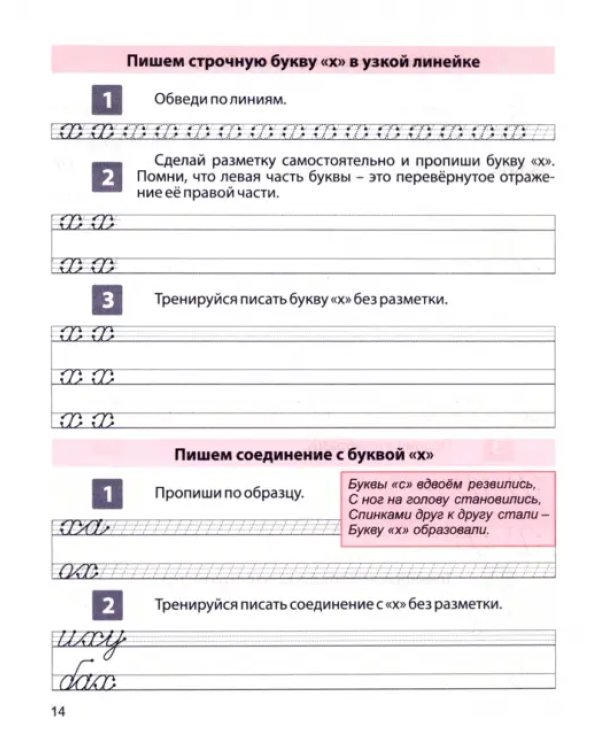Пропись для постановки и коррекции почерка. Пишем строчные буквы. Тетрадь 2