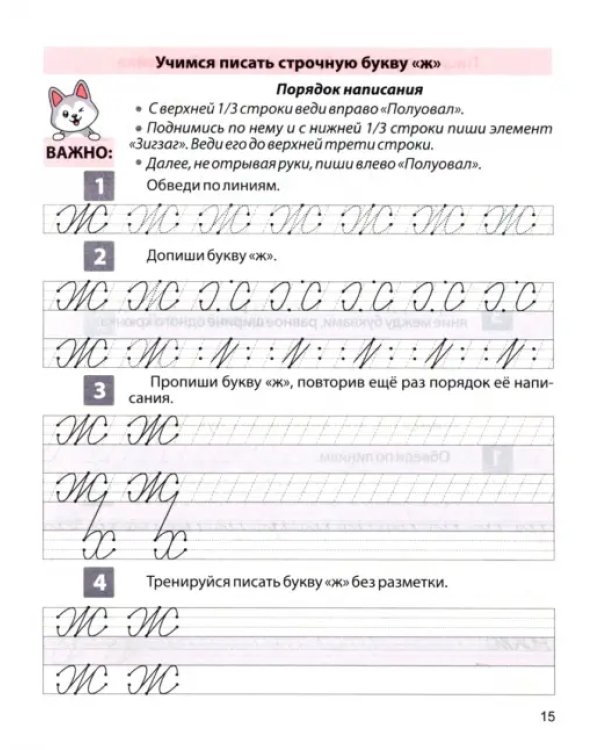 Пропись для постановки и коррекции почерка. Пишем строчные буквы. Тетрадь 2