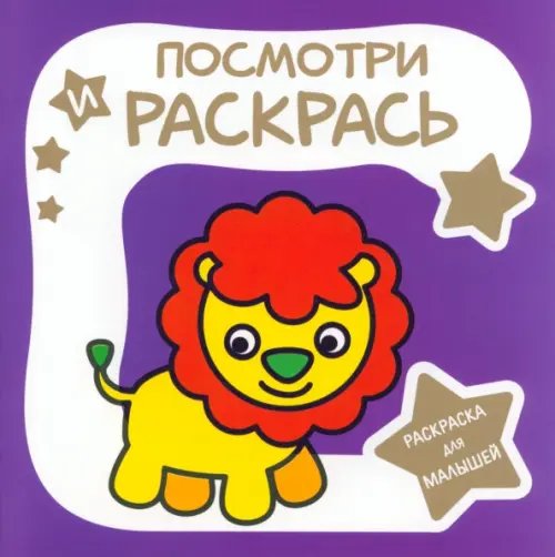 Раскраска для малышей.Посмотри и раскрась Раскраска для малышей. Львёнок