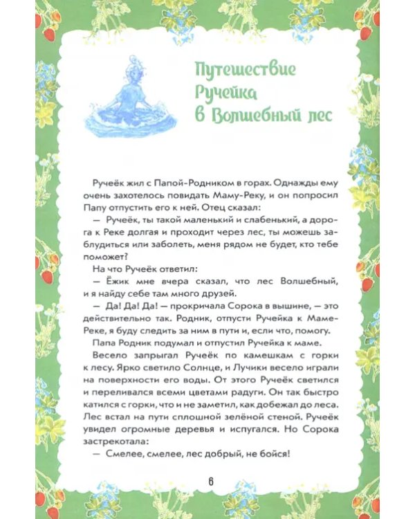 Путешествие Ручейка в мир Волшебных растений. Книга 1
