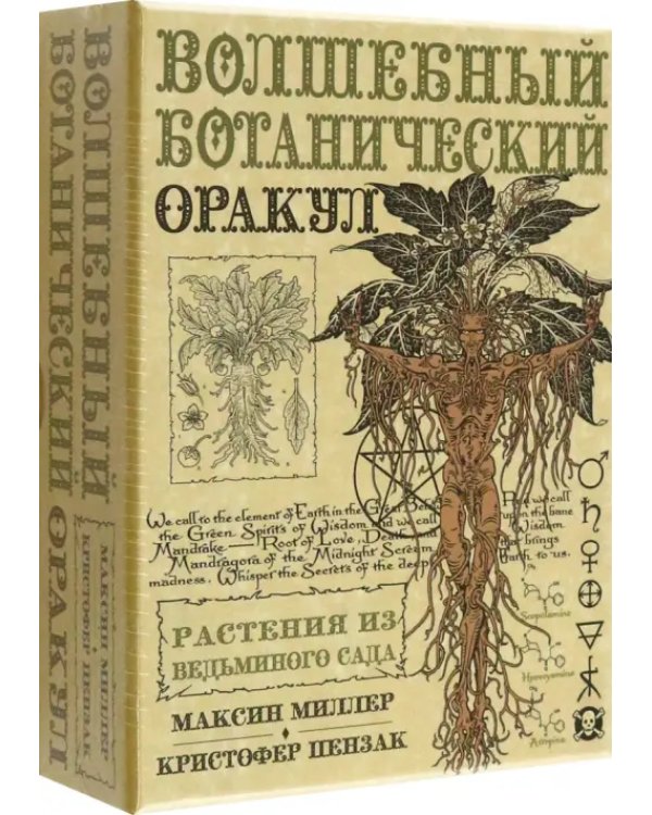 Оракул Волшебный Ботанический