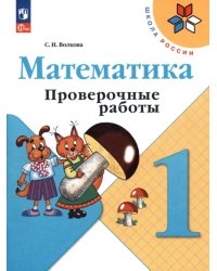 Математика. 1 класс. Проверочные работы. ФГОС 