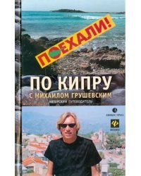 По Кипру с Михаилом Грушевским