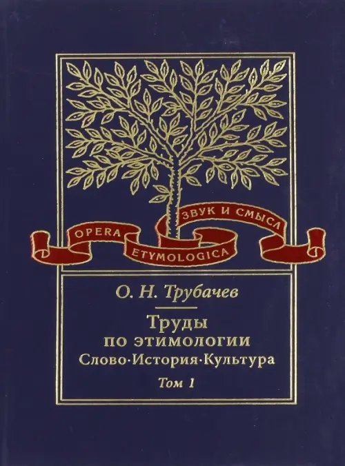 Труды по этимологии. Слово. История. Культура. Том 1