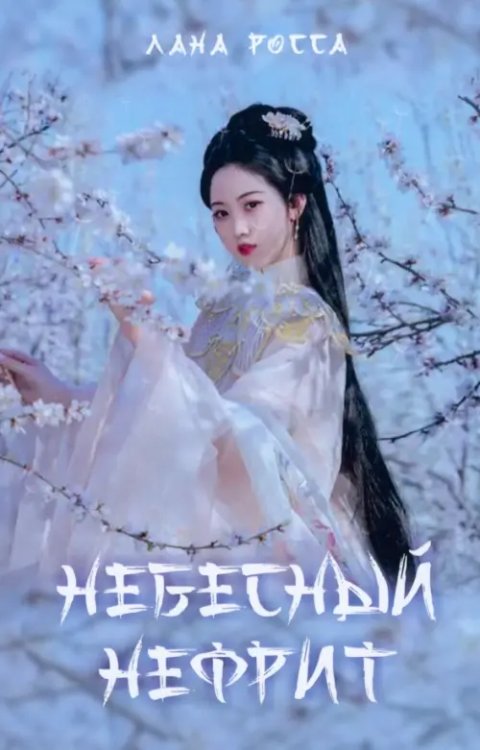 Небесный нефрит Небесный нефрит