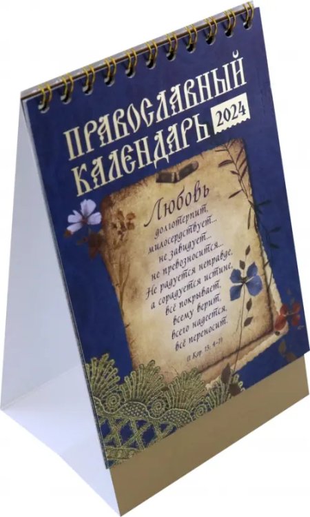 Православный календарь-домик на 2024 год Любовь