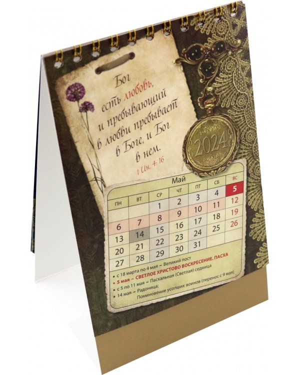 Православный календарь-домик на 2024 год Любовь
