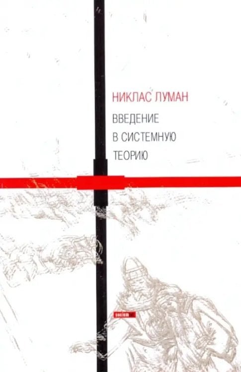 Введение в системную теорию