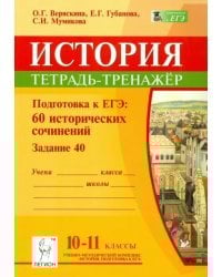 История. 10-11 классы. Подготовка к ЕГЭ. 60 исторических сочинений. Тетрадь-тренажер (задание 40)