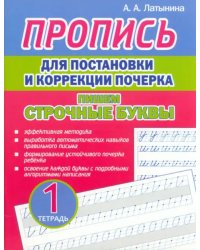 Пропись для постановки и коррекции почерка. Пишем строчные буквы. Тетрадь 1