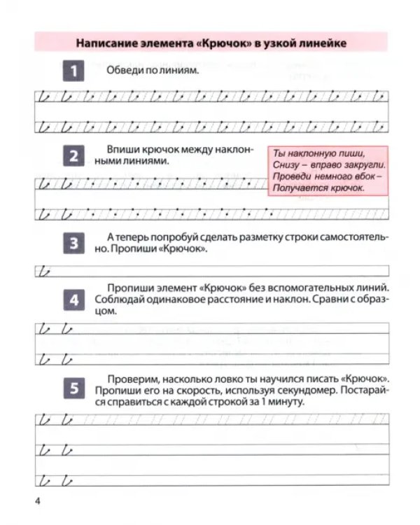 Пропись для постановки и коррекции почерка. Пишем строчные буквы. Тетрадь 1