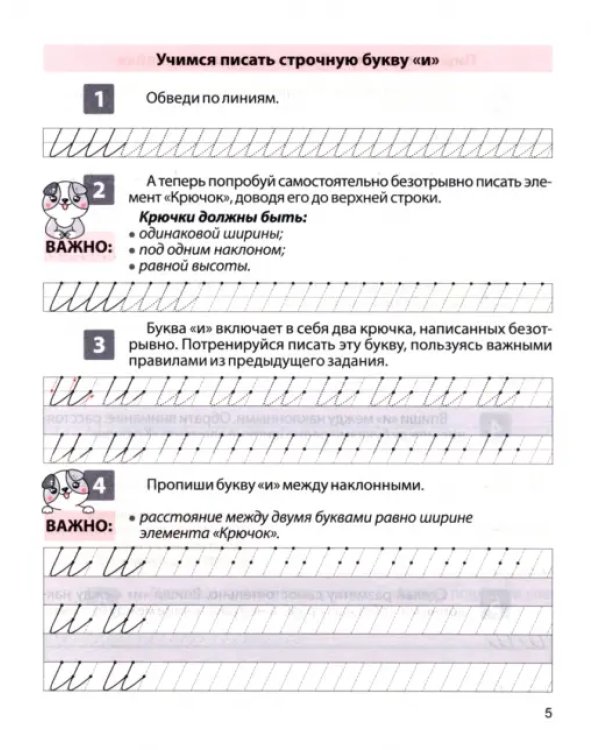 Пропись для постановки и коррекции почерка. Пишем строчные буквы. Тетрадь 1