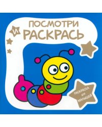 Раскраска для малышей. Гусеница